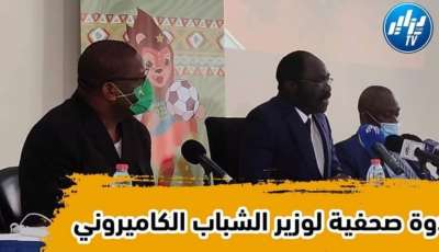 بالفيديو…شاهد الندوة الصحيفة لوزير الشباب والرياضة الكاميروني للحديث عن أحداث مباريات ربع نهائي كأس افريقيا