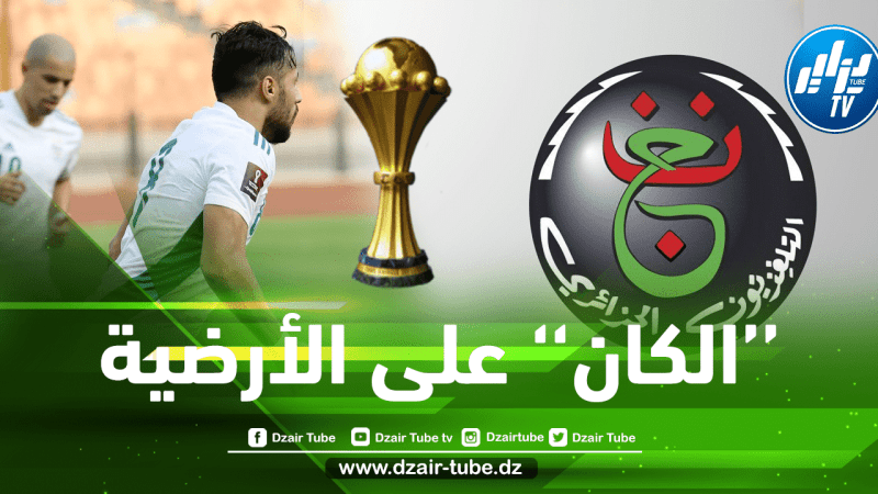 ”التلفزيون العمومي” يشتري حقوق نقل مباريات الخضر في كأس أمم إفريقيا
