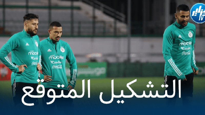 تشكيلة المنتخب الوطني الجزائري المتوقعة ضد غانا