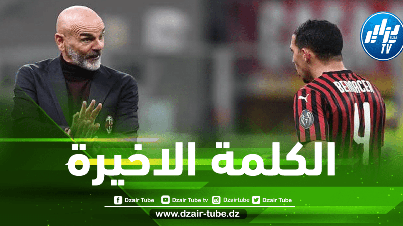 بيولي يحسم الجدل حول جاهزية بن ناصر لمباراة يوفنتوس اليوم