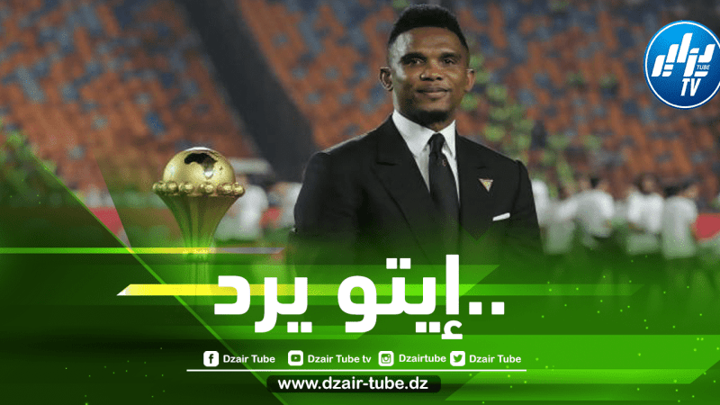 إيتو : ليس من العدل اتهامي وادعو إلى احترام الكاميرون”