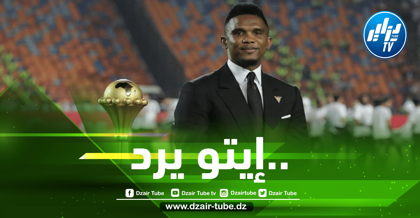 إيتو : ليس من العدل اتهامي وادعو إلى احترام الكاميرون”