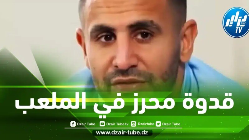 مفاجأة..محرز يكشف عن قدوته في كرة القدم و ”الكونترول”