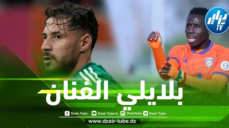 صامويل أوسو لاعب غانا …هدف بلايلي ضد المغرب هو أحد أفضل أهداف بطولة كأس العرب