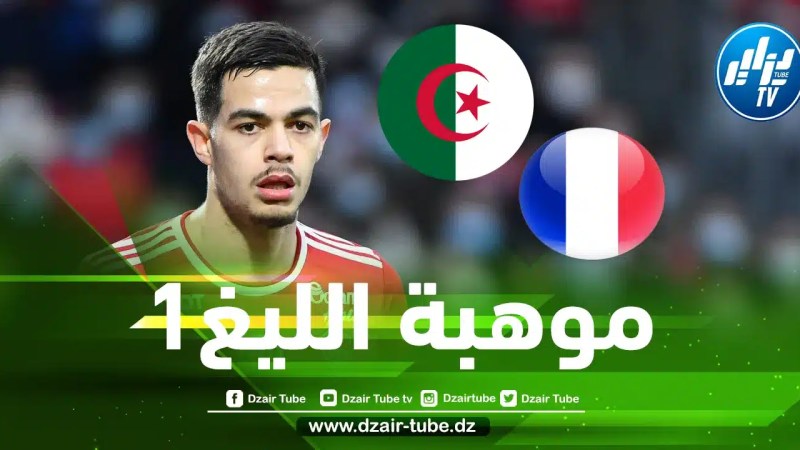 رومان فايفر…أتابع مباريات الخضر و اللعب مع فرنسا حلم بالنسبة لي