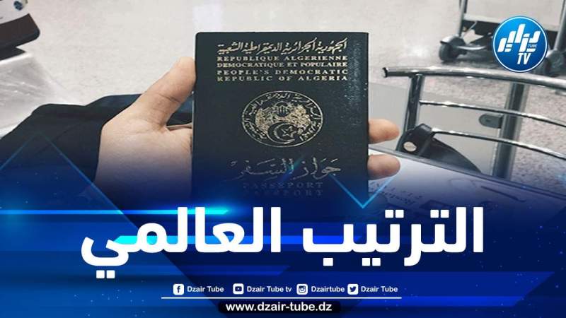 جواز السفر الجزائري يحتل هذه المرتبة عالميا