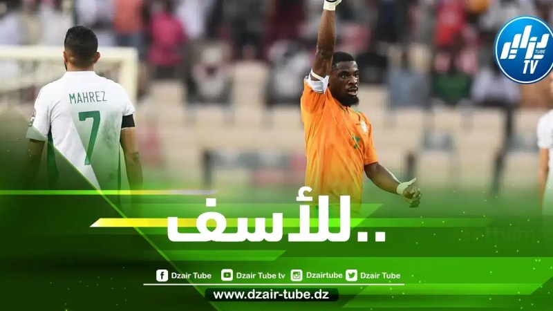 المنتخب الجزائري يسقط بثلاثية أمام كوت ديفوار و يغادر كأس إفريقيا