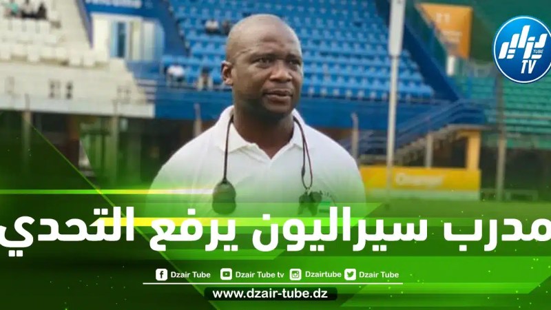 مدرب سيراليون…سنواجه واحد من أفضل منتخبات إفريقيا و العالم , سنكون قادرين على المنافسة