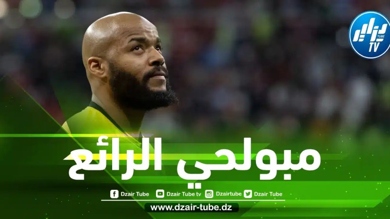رقم قياسي جديد لمبولحي في كأس إفريقيا !!