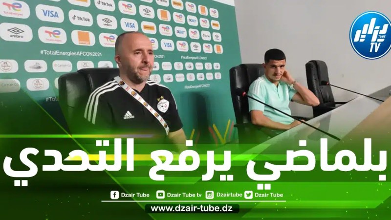 بلماضي يرفع التحدي…هكذا يتعامل مع الضغوطات