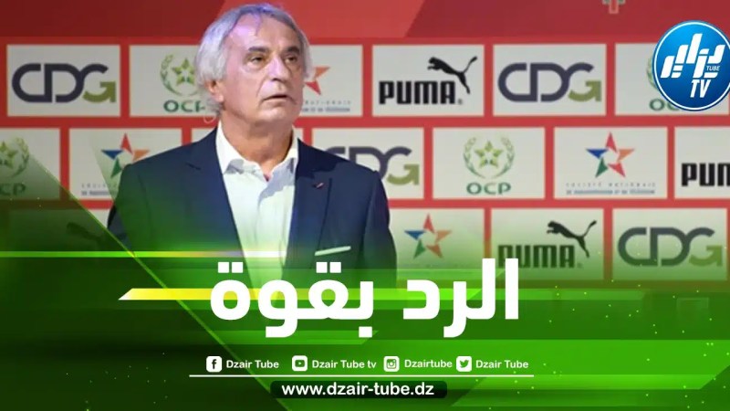 حاليلوزيتش…”الخضر” منتخب كبير , توقفوا عن الأسئلة السخيفة