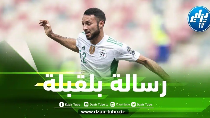بعد كأس إفريقيا…بلقبلة يبعث رسالة للجماهير الجزائرية