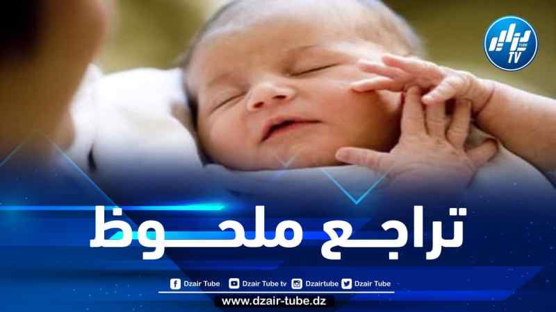 لأول مرة منذ 6 سنوات.. الجزائر تسجل تراجعا في الولادات الحية وارتفاعا في معدل الوفيات