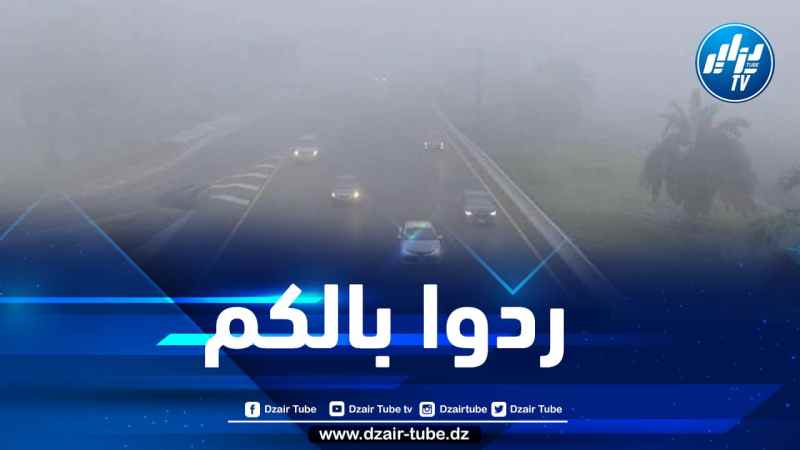 الحماية المدنية تدعو السائقين لتوخي الحيطة والحذر بسبب الضباب الكثيف