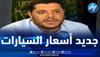 في تصريحه لـ”دزايرتوب”… هذا ما قاله الخبير سي محمد حول أسعار السيارات وأسباب تأخر صدور دفتر الشروط