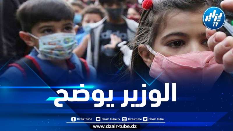 وزير التربية يوضح بخصوص تسجيل وفيات بكورونا في أوساط التلاميذ