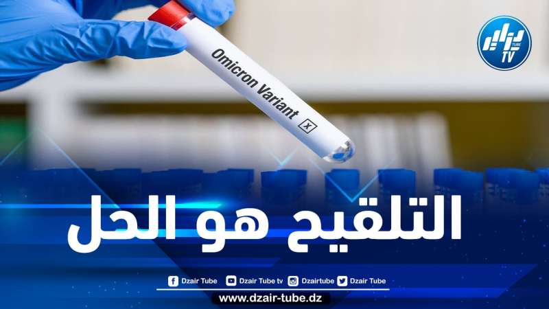 صنهاجي: سرعة انتشار أوميكرون عقدت الأمور…والتلقيح هو السلاح الوحيد
