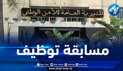 الأمن الوطني يعلن عن إطلاق مسابقة توظيف