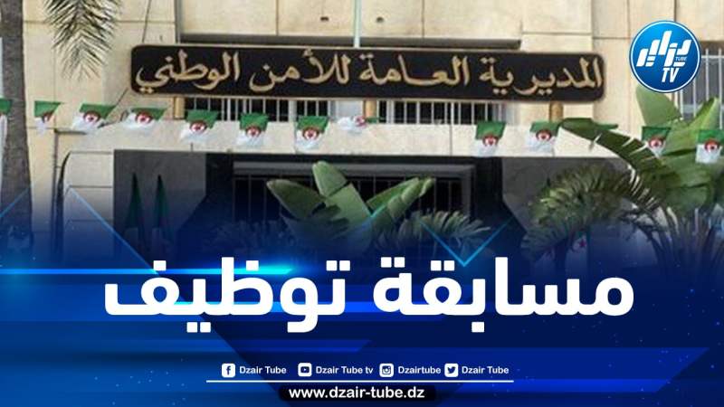 الأمن الوطني يعلن عن إطلاق مسابقة توظيف