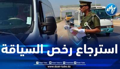 الدرك الوطني يدعو المواطنين لاسترجاع رخص سياقتهم المسحوبة