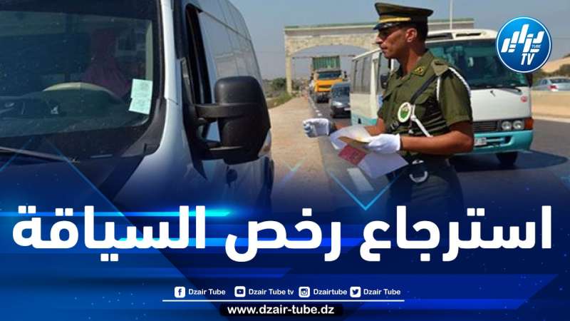 الدرك الوطني يدعو المواطنين لاسترجاع رخص سياقتهم المسحوبة