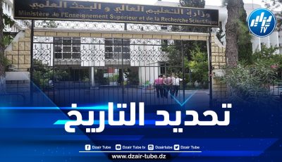 تحديد تاريخ تأكيد الخيارات من طرف المترشحين لاجتياز مسابقة الدكتوراه