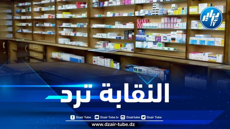بيع الاعتمادات بمبلغ 3 ملايير سنتيم… نقابة الصيادلة ترد