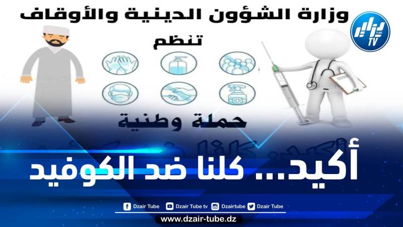 وزارة الشؤون الدينية تطلق حملة تحسيسية للحد من تفشي وباء كورونا