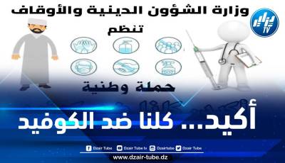 وزارة الشؤون الدينية تطلق حملة تحسيسية للحد من تفشي وباء كورونا