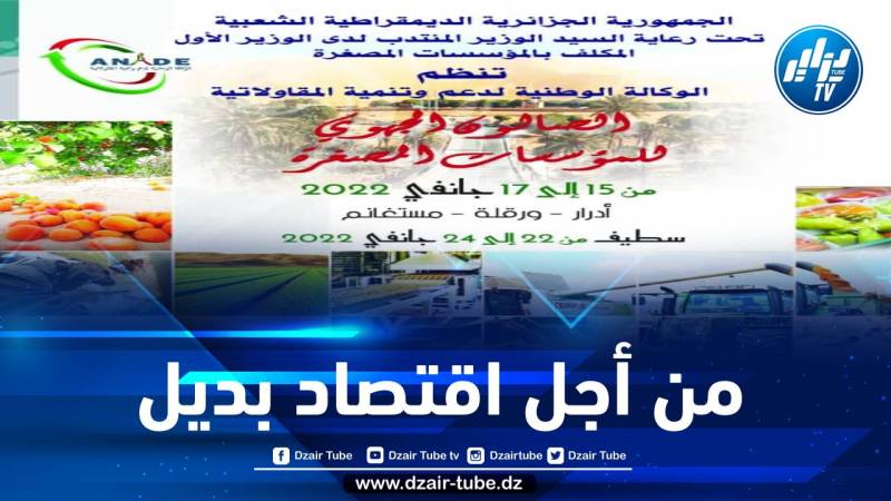 برعاية الوزير ضيافات… “أناد” تنظم الطبعة الأولى للصالون الجهوي للمؤسسات المصغرة