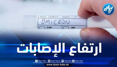 معهد باستور: تسجيل 82 إصابة جديدة بمتغير أوميكرون بالجزائر