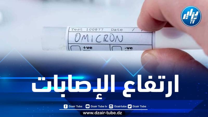 معهد باستور: تسجيل 82 إصابة جديدة بمتغير أوميكرون بالجزائر