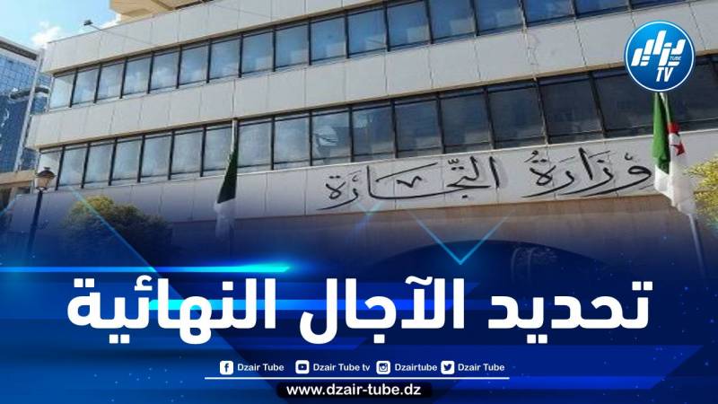 وزارة التجارة تدعو المتعاملين الاقتصاديين إلى تقديم برنامجهم التقديري السنوي للاستيراد
