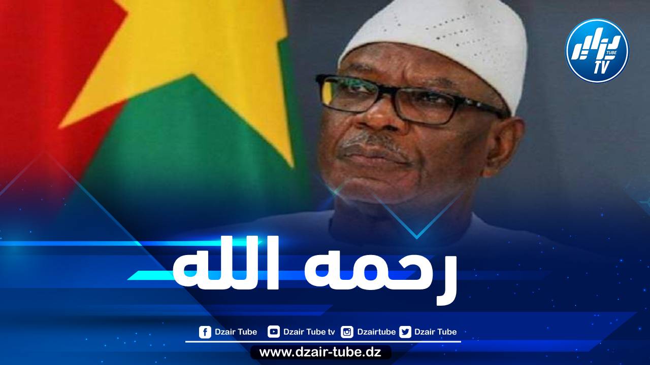 وفاة الرئيس المالي السابق بوبكر كايتا
