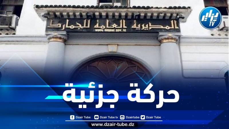 حركة جزئية تمس إطارات سامية في سلك الجمارك