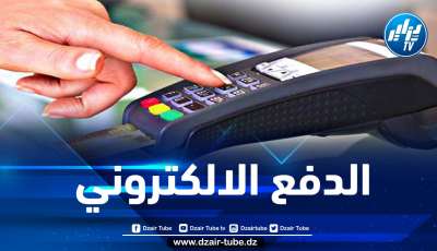 150 موقعا للتجارة يتيح خدمة الدفع الالكتروني في الجزائر