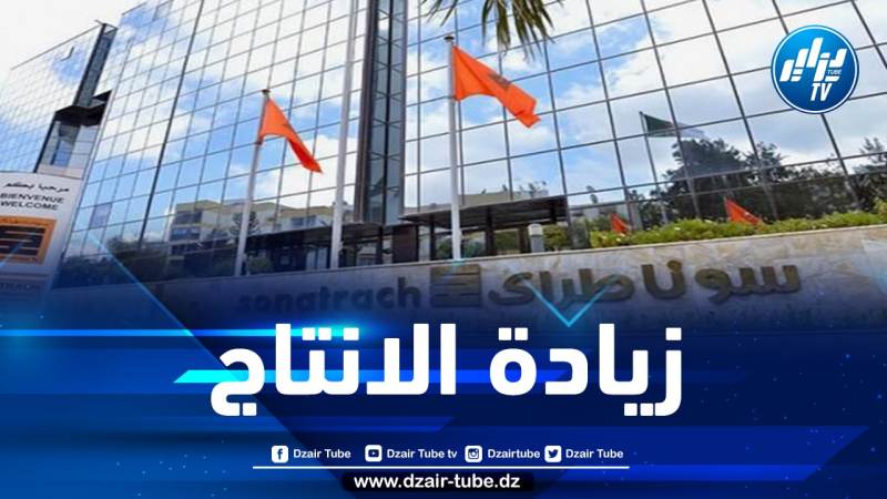 سونطراك تكشف عن زيادة بنحو 5٪ في إنتاج المحروقات سنة 2021