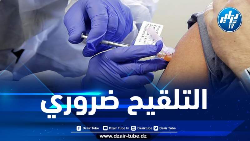 وزير الصحة يكشف عن نسبة التلقيح ضدّ فيروس كورونا بالجزائر
