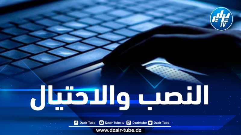 أمن تيبازة يطيح بأربعينية متورطة في قضية نصب واحتيال