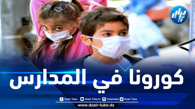درار: المؤسسات التربوية نقطة حساسة لانتشار كورونا