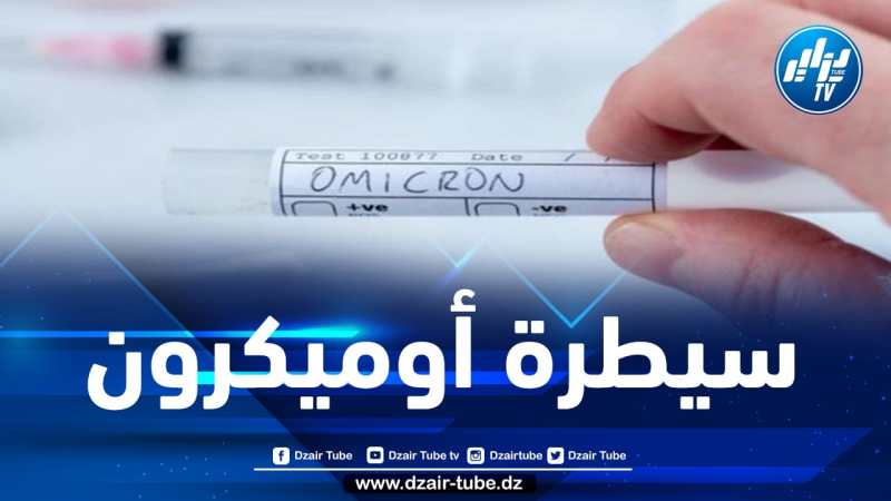 درار: “أوميكرون” سيكون الأكثر انتشارا وسيطرة نهاية الشهر الجاري