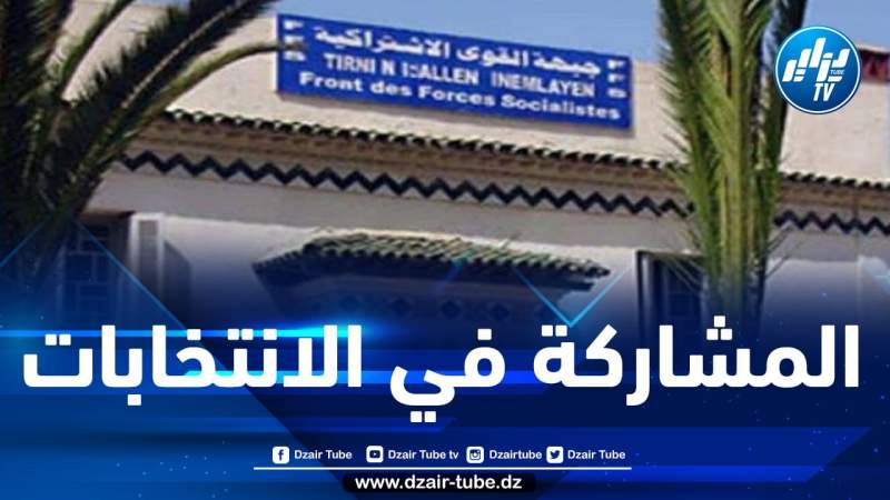 “الأفافاس” يكشف عن مشاركته في انتخابات التجديد النصفي لمجلس الأمة