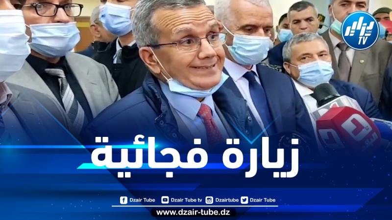 وزير الصحة في زيارة فجائية إلى مستشفى زميرلي بالعاصمة