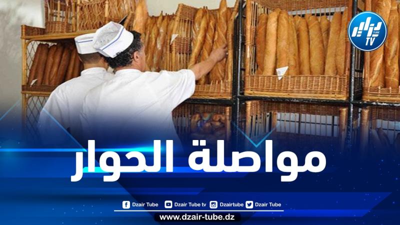 وزارة التجارة تنظم اجتماع للفصل في أسعار الخبز