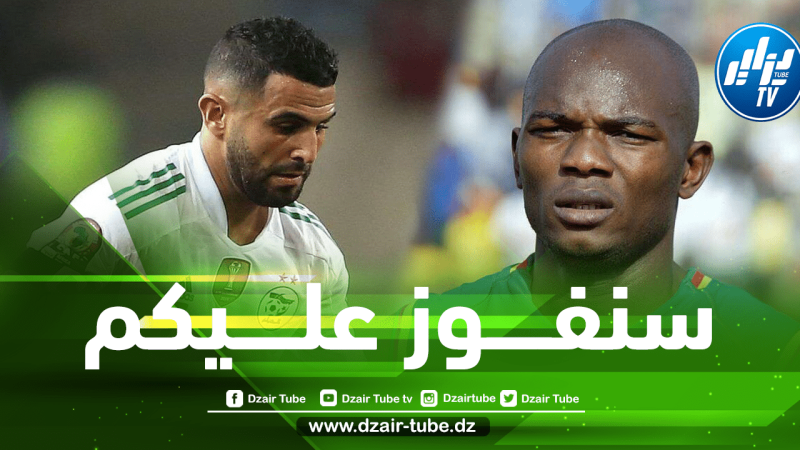 النجم الكاميروني ”وومي”….”سنقصي الجزائر من تصفيات كأس العالم
