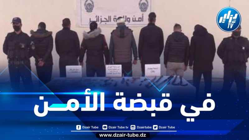 الإطاحة بعصابة أحياء شاركت في المشاجرة داخل التجمعات السكنية بالعاصمة