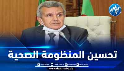 بن بوزيد يشرف على تدشين مصلحة الاستعجالات الجراحية بمستشفى زميرلي بالعاصمة