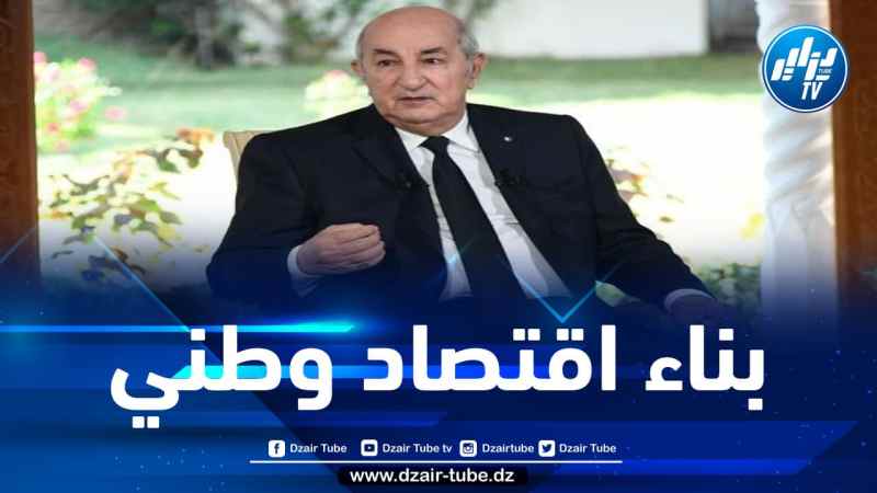 رئيس الجمهورية: لم نكن نملك اقتصاد … ونحن نسير الآن بقرارات وطنية تخدمه