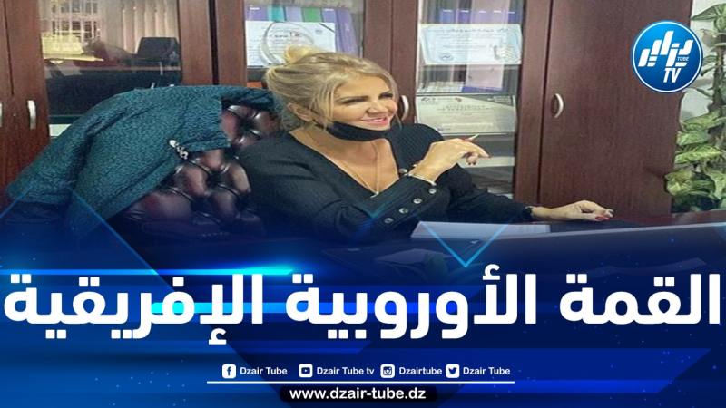 سعيدة نغزة تشارك في أشغال القمة الأوروبية الإفريقية ببروكسل البلجيكية