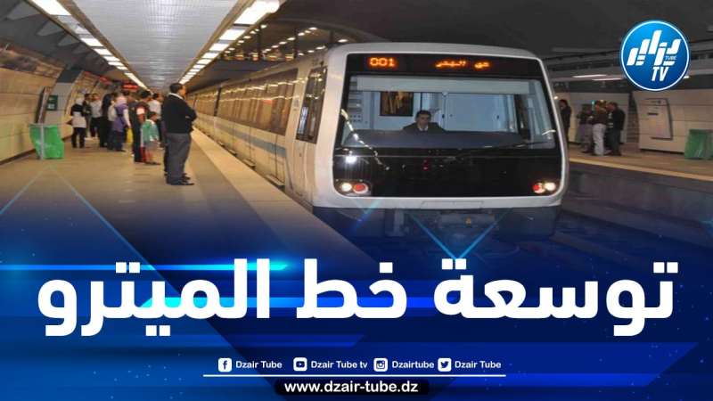 ميترو الجزائر سيصل إلى هذه المناطق من غرب وشرق العاصمة